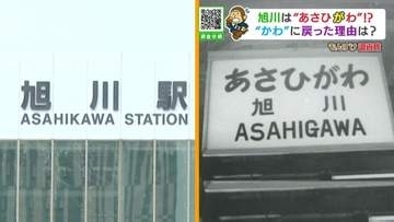 【駅名の歴史】あさひかわ駅は、昔…あさひがわ駅だった！？　北海道第2の都市に隠された、奇妙な“ねじれ”の歴史を調査