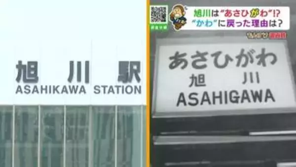 【駅名の歴史】あさひかわ駅は、昔…あさひがわ駅だった！？　北海道第2の都市に隠された、奇妙な“ねじれ”の歴史を調査