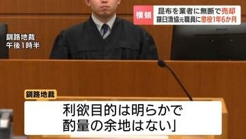 羅臼漁協の元課長に懲役1年6か月の実刑判決　羅臼昆布270キロを無断売却し横領の罪　無罪主張退ける　釧路地裁