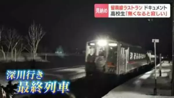 思い出は皆さんの心の中で永遠に【留萌線ラストラン】沿線の思いを乗せ「ありがとう留萌線！ありがとう石狩沼田！」車内に響いたアナウンス