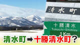 「全国にあふれる？「清水町」アピール力強化へ町長が打ち出した改名案は地元で親しまれている愛称「十勝清水」揺れる町民の本音　北海道清水町」の画像1