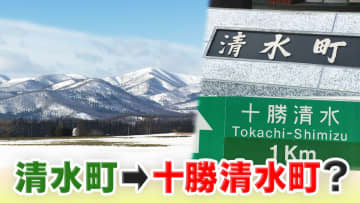全国にあふれる？「清水町」アピール力強化へ町長が打ち出した改名案は地元で親しまれている愛称「十勝清水」揺れる町民の本音　北海道清水町