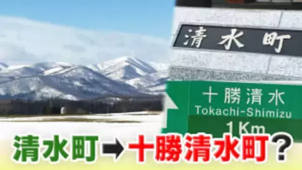 全国にあふれる？「清水町」アピール力強化へ町長が打ち出した改名案は地元で親しまれている愛称「十勝清水」揺れる町民の本音　北海道清水町