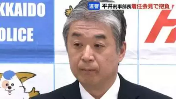 「【北海道警察】平井刑事部長（55）着任会見「捜査員一人一人が能力を発揮できる組織作りを」と抱負、特殊詐欺の早期摘発へ」の画像