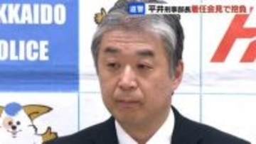 【北海道警察】平井刑事部長（55）着任会見「捜査員一人一人が能力を発揮できる組織作りを」と抱負、特殊詐欺の早期摘発へ