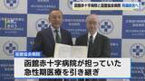 「2027年３月閉院の函館赤十字病院　函館協会病院との再編統合に正式合意　救急期医療に必要な「無菌室」を新たに設ける予定」の画像1