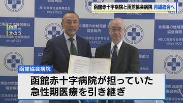 2027年３月閉院の函館赤十字病院　函館協会病院との再編統合に正式合意　救急期医療に必要な「無菌室」を新たに設ける予定