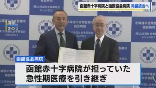 2027年３月閉院の函館赤十字病院　函館協会病院との再編統合に正式合意　救急期医療に必要な「無菌室」を新たに設ける予定