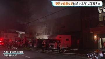 【札幌市】東区にあるリサイクルショップ倉庫で火災…周辺で2件の不審火　警察が関連捜査