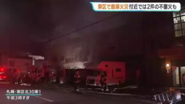 リサイクルショップ倉庫で火災…周辺で2件の不審火　警察が関連捜査　札幌市