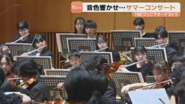 音色響かせ観客を魅了「オールチャイコフスキープログラム」に挑戦…HBCジュニアオーケストラサマーコンサートが開催
