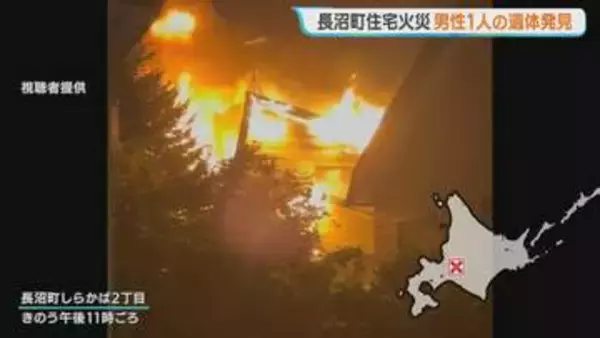 【夜間火災】住宅1棟が全焼し男性の遺体発見　北海道長沼町　70代兄弟の自宅、兄は外出で無事