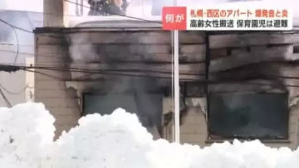 「何回か爆発音が聞こえた」札幌市西区のアパートで火事　70代女性が病院搬送　向かいには保育園、園児や関係者が避難