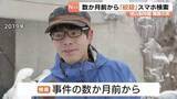 「事件の数か月前から「絞殺」「焼却炉時間」などスマホ検索　旭山動物園の焼却炉に遺体を…妻を殺害疑いの33歳男　計画的な犯行の可能性」の画像1