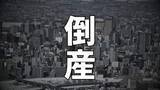 「【倒産】公共工事の減少などで業績が悪化 帯広市の「東伸建設」に特別清算開始命令 事業は譲渡済み 負債は約3億6200万円」の画像1