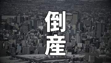 【倒産】帯広市の「東伸建設」に特別清算開始命令 事業は譲渡済み 負債は約3億6200万円　公共工事の減少などで業績が悪化