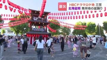 「夏が来たな！って感じ」北海道三笠市で北海盆踊りが開幕　大きなやぐらの下で子ども大人も輪になって踊る　露店も賑わう　HBC堀内大輝アナウンサーがリポート　北海道三笠市
