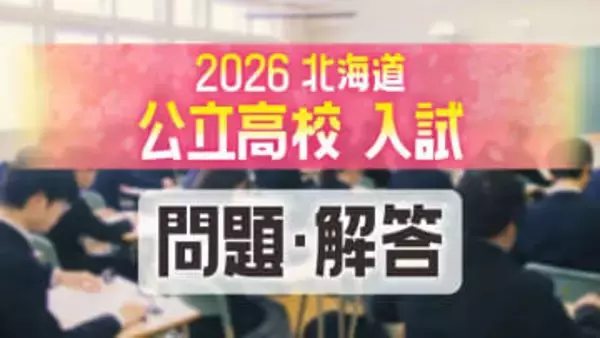 【入試問題・解答速報】北海道公立高校2026年度…国語・数学・社会・理科・英語