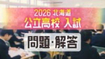 【入試問題・解答速報】北海道公立高校2026年度…国語・数学・社会・理科・英語