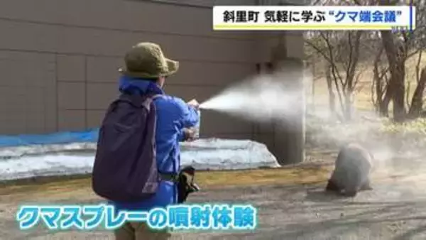 ヒグマの目撃が相次ぐなか、ヒグマを知る「クマ端（ばた）会議」開催　意見交換やクマスプレーの噴射体験も　北海道斜里町