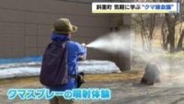 ヒグマの目撃が相次ぐなか、ヒグマを知る「クマ端（ばた）会議」開催　意見交換やクマスプレーの噴射体験も　北海道斜里町