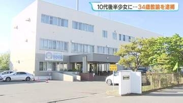知人の10代後半の少女にいかがわしい行為をした疑い　北海道立学校教諭の男(34)を逮捕「間違いありません」容疑認める　北海道恵庭市