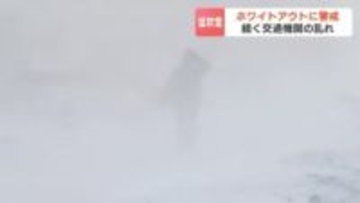 「ホワイトアウト」最大瞬間風速26.9mでスーパーの看板落下　北海道北部を中心に公共交通機関に乱れ　あす（土）も厳戒態勢を