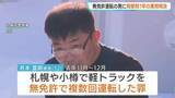 「執行猶予中に無免許運転の男に拘禁刑1年の実刑判決　札幌地裁「常習的な犯行で交通法規を著しく軽視していると言わざるを得ない」」の画像1