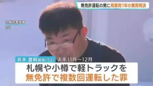 執行猶予中に無免許運転の男に拘禁刑1年の実刑判決　札幌地裁「常習的な犯行で交通法規を著しく軽視していると言わざるを得ない」