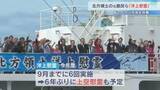 「北方領土の元島民らが参加　船の上から先祖を供養する北方墓参の代替手段「洋上慰霊」　９月までに６回実施予定」の画像1