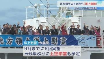 北方領土の元島民らが参加　船の上から先祖を供養する北方墓参の代替手段「洋上慰霊」　９月までに６回実施予定