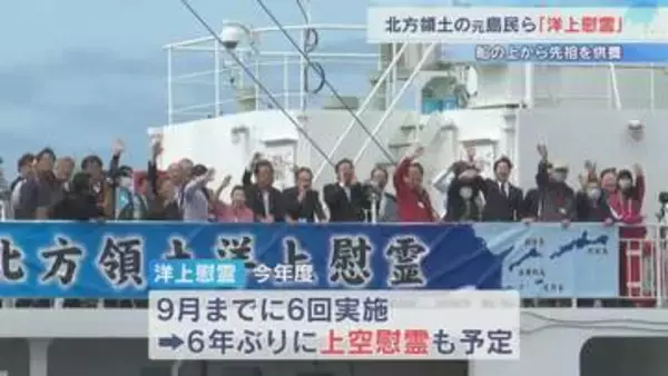 北方領土の元島民らが参加　船の上から先祖を供養する北方墓参の代替手段「洋上慰霊」　９月までに６回実施予定