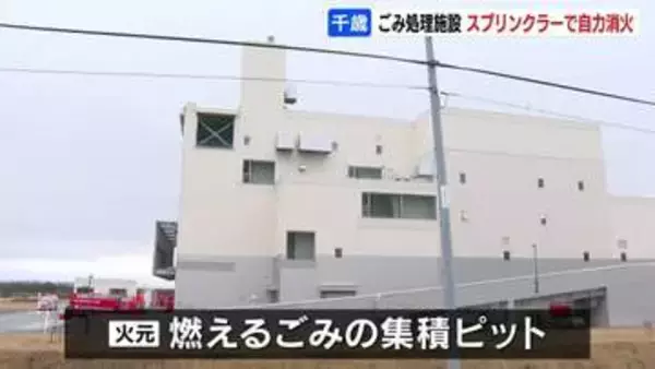 北海道千歳市のごみ処理施設で火災　火元は燃えるごみの「集積ピット」スプリンクラーで自力消火