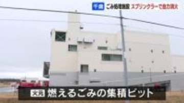 北海道千歳市のごみ処理施設で火災　火元は燃えるごみの「集積ピット」スプリンクラーで自力消火
