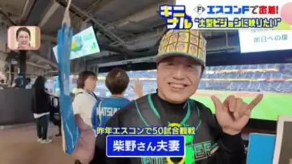 【エスコンF】国内最大級の大型ビジョンに映るには？“常連夫婦”が語る秘策とカメラマン直伝の裏ワザ  これであなたもビジョンデビュー