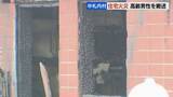 「「高齢女性が逃げ遅れている可能性」と通報　平屋の集合住宅で火事　焼け跡から性別不明の遺体発見　高齢男性は病院搬送」の画像1
