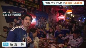 【サッカーW杯】日本、ブラジルに惜敗も…大健闘　佐野海舟の先制弾に札幌のバー熱狂　サポーターから称賛の声