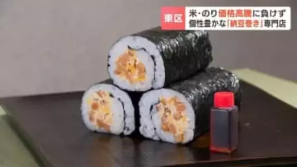 【納豆×魅惑の具】個性豊かな「納豆巻き」専門店　米・のり価格高騰に負けず…2月の節分に向けて恵方巻を試作中　札幌市東区