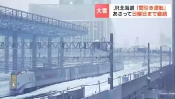 【JR】大雪の影響で「間引き運転」延長決定　8日までダイヤ乱れ　札幌・帯広間の特急「とかち」は終日運休に