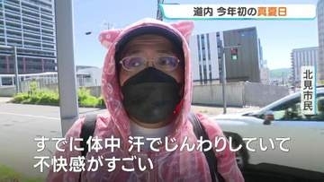 【北海道】津別町などで30℃超え！今年初の「真夏日」　札幌など15保健所で食中毒警報が一斉発表「クーリングシェルター」も開設