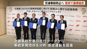 交通事故防止へ　道警やトヨタ自動車など官民6機関が連携「やるしかないっ！道さんこプロジェクト」走行データから事故多発地点を分析