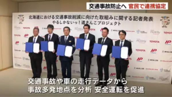 交通事故防止へ　道警やトヨタ自動車など官民6機関が連携「やるしかないっ！道さんこプロジェクト」走行データから事故多発地点を分析