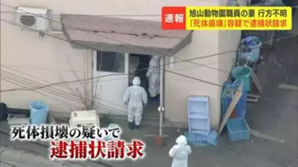 死体損壊容疑で逮捕状請求　旭山動物園勤務の30代男性　妻の遺体を遺棄した疑いで任意聴取