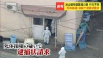 死体損壊容疑で逮捕状請求　旭山動物園勤務の30代男性　妻の遺体を遺棄した疑いで任意聴取