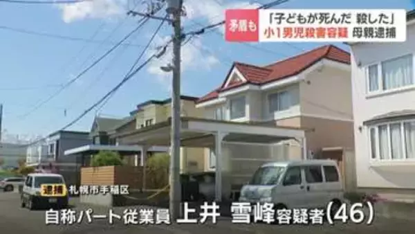 「子どもが死んだ、殺した」と自ら通報の46歳母親　小1男児殺害容疑で逮捕「私は息子を殺していません」通報内容と矛盾する供述　札幌市手稲区
