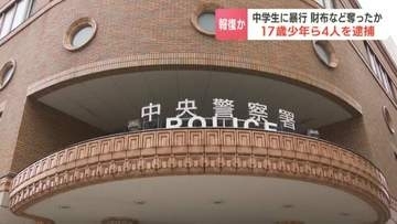 【報復？】札幌の地下街で、中学生を脅してショルダーバッグを奪ったか　15～17歳の少年4人を逮捕　被害者と別の少年との間のトラブルが原因か