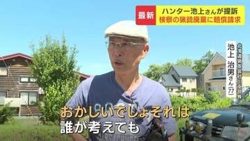 「騙したと同じ」猟銃取り消し訴訟で勝訴のハンター　一方でライフル銃1丁が検察に廃棄されていたことが判明　国と北海道に賠償求め提訴「友人に託された大切な銃だった」