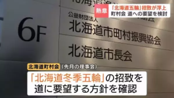 「未来を担う子どもたちにとってどれほど素晴らしいことか」　北海道町村会が冬季五輪招致を北海道に要望する方向で検討　2042年以降の開催視野　札幌の招致活動停止から再び機運高まるか