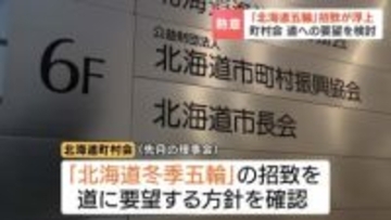 「未来を担う子どもたちにとってどれほど素晴らしいことか」　北海道町村会が冬季五輪招致を北海道に要望する方向で検討　2042年以降の開催視野　札幌の招致活動停止から再び機運高まるか