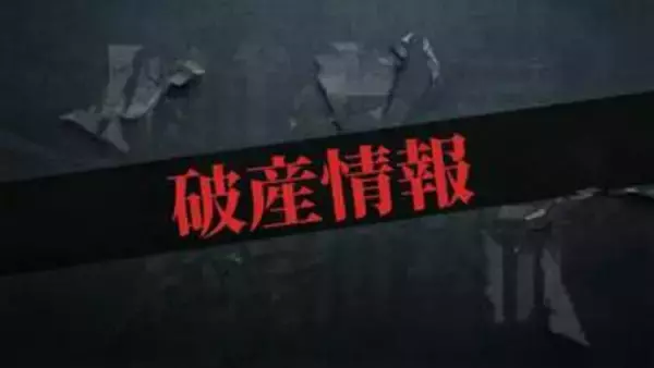 【倒産情報】帯広市の建具工事管理会社「ＨＯＫ’ＫＯ」、破産手続き開始決定　負債総額約１億4000万円か《帝国データバンク》